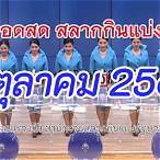 ตรวจสลากกินแบ่งรัฐบาลวันนี้